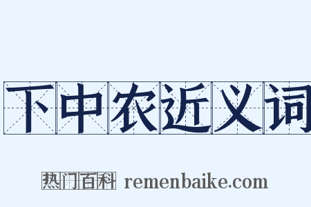 下中农近义词是什么意思的图片